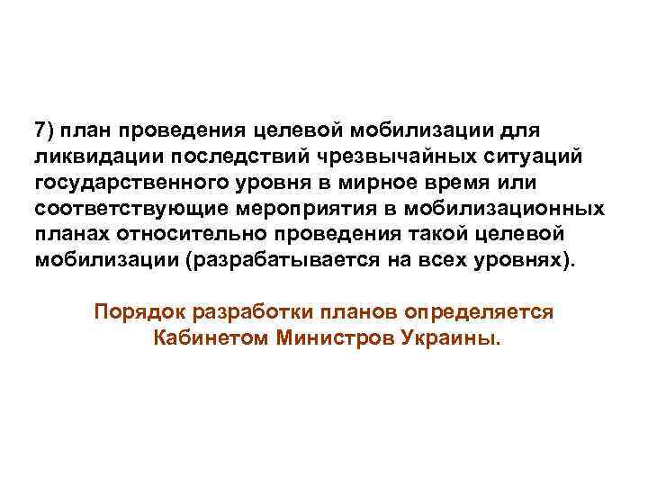 7) план проведения целевой мобилизации для ликвидации последствий чрезвычайных ситуаций государственного уровня в мирное
