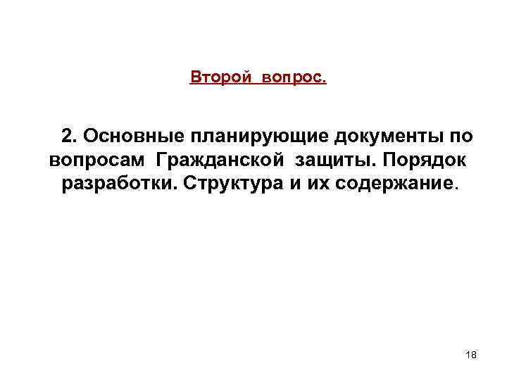 Второй вопрос. 2. Основные планирующие документы по вопросам Гражданской защиты. Порядок разработки. Структура и