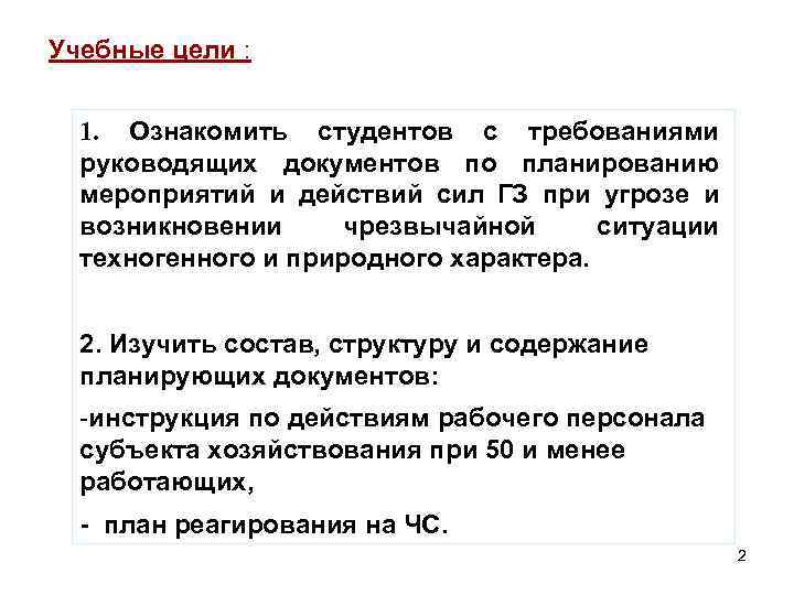 Учебные цели : 1. Ознакомить студентов с требованиями руководящих документов по планированию мероприятий и