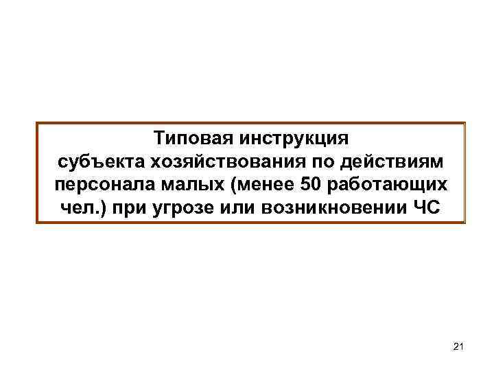 Типовая инструкция субъекта хозяйствования по действиям персонала малых (менее 50 работающих чел. ) при