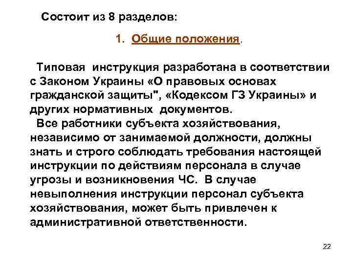 Состоит из 8 разделов: 1. Общие положения. Типовая инструкция разработана в соответствии с Законом