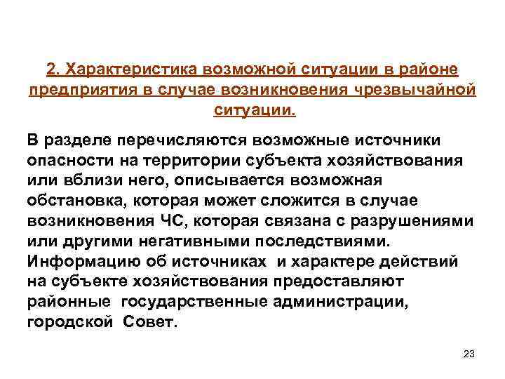 2. Характеристика возможной ситуации в районе предприятия в случае возникновения чрезвычайной ситуации. В разделе