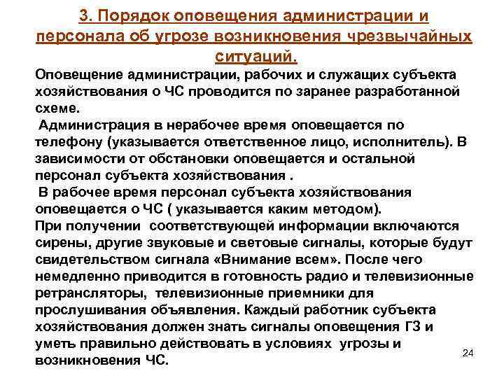 3. Порядок оповещения администрации и персонала об угрозе возникновения чрезвычайных ситуаций. Оповещение администрации, рабочих