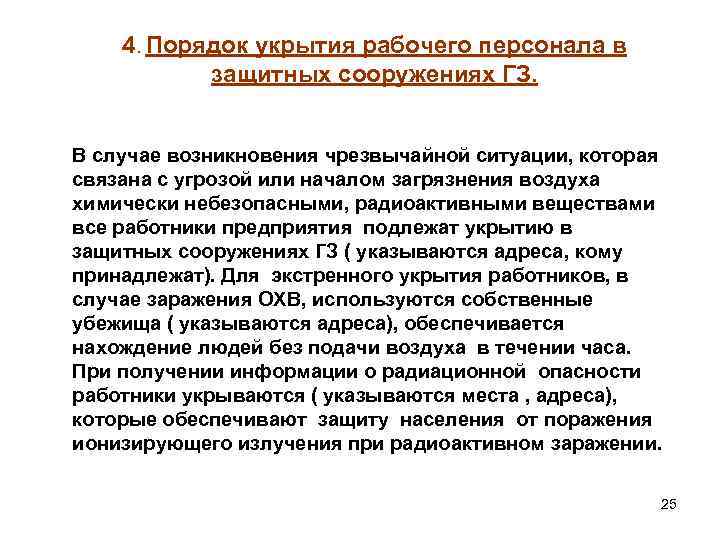 4. Порядок укрытия рабочего персонала в защитных сооружениях ГЗ. В случае возникновения чрезвычайной ситуации,