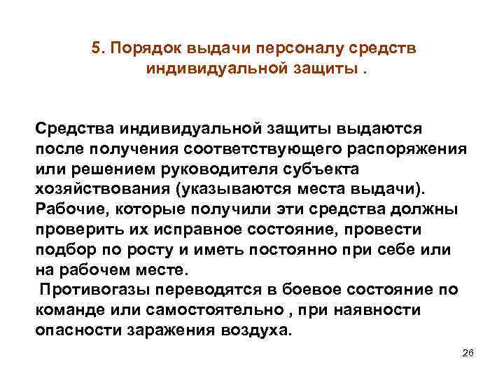 5. Порядок выдачи персоналу средств индивидуальной защиты. Средства индивидуальной защиты выдаются после получения соответствующего