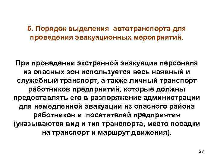 6. Порядок выделения автотранспорта для проведения эвакуационных мероприятий. При проведении экстренной эвакуации персонала из