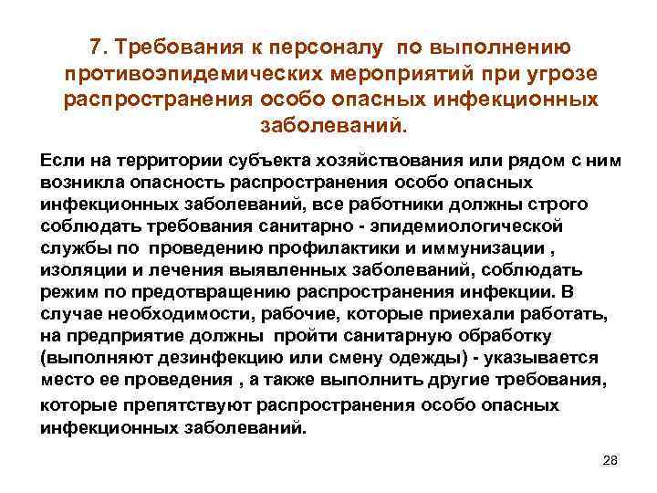 7. Требования к персоналу по выполнению противоэпидемических мероприятий при угрозе распространения особо опасных инфекционных