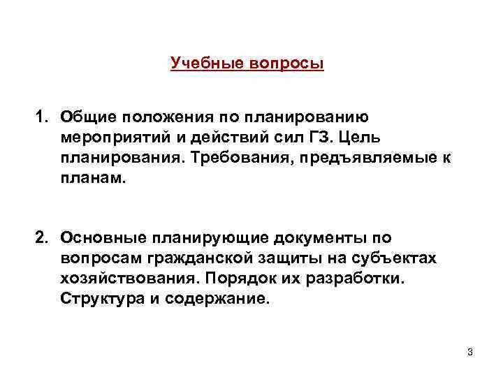 Учебные вопросы 1. Общие положения по планированию мероприятий и действий сил ГЗ. Цель планирования.