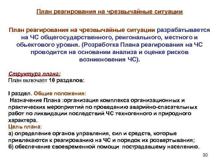 План реагирования на чрезвычайные ситуации разрабатывается на ЧС общегосударственного, реигонального, местного и обьектового уровня.