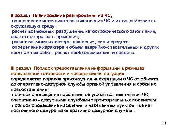 II роздел. Планирование реагирования на ЧС: определение источников возникновения ЧС и их воздействие на