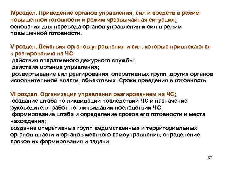 IVроздел. Приведение органов управления, сил и средств в режим повышенной готовности и режим чрезвычайная