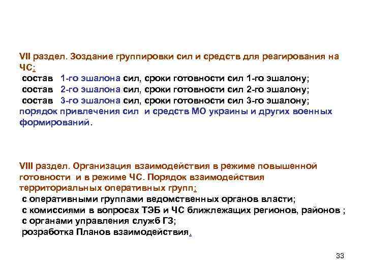 VII раздел. Зоздание группировки сил и средств для реагирования на ЧС: состав 1 -го