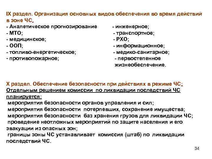 IX раздел. Организация основных видов обеспечения во время действий в зоне ЧС. - Аналетическое