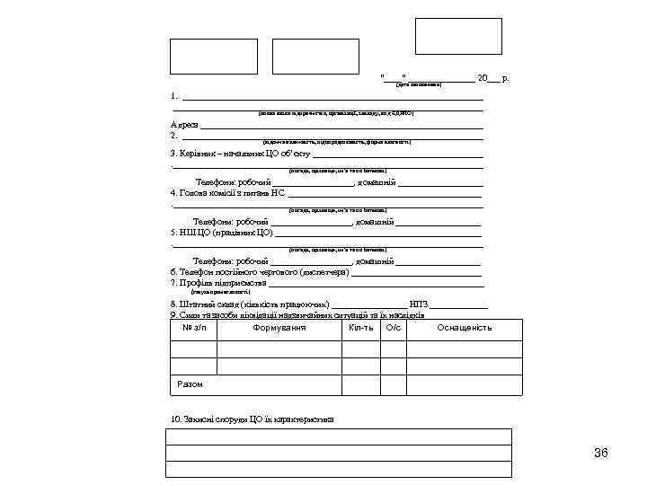 “____” ________ 20___ р. (дата заповнення) 1. _____________________________________________________________________ (повна назва підприємства, організації, закладу, код
