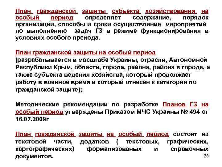 План гражданской защиты субьекта хозяйствования на особый период определяет содержание, порядок организации, способы и