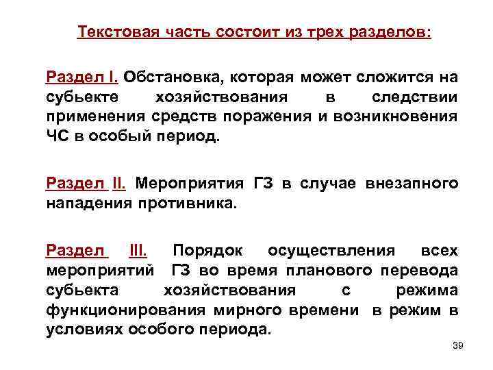 Текстовая часть состоит из трех разделов: Раздел І. Обстановка, которая может сложится на субьекте