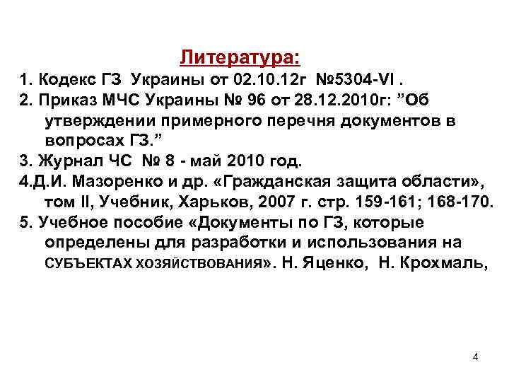 Литература: 1. Кодекс ГЗ Украины от 02. 10. 12 г № 5304 -VI. 2.
