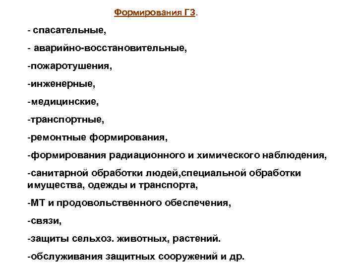  Формирования ГЗ. - спасательные, - аварийно-восстановительные, -пожаротушения, -инженерные, -медицинские, -транспортные, -ремонтные формирования, -формирования