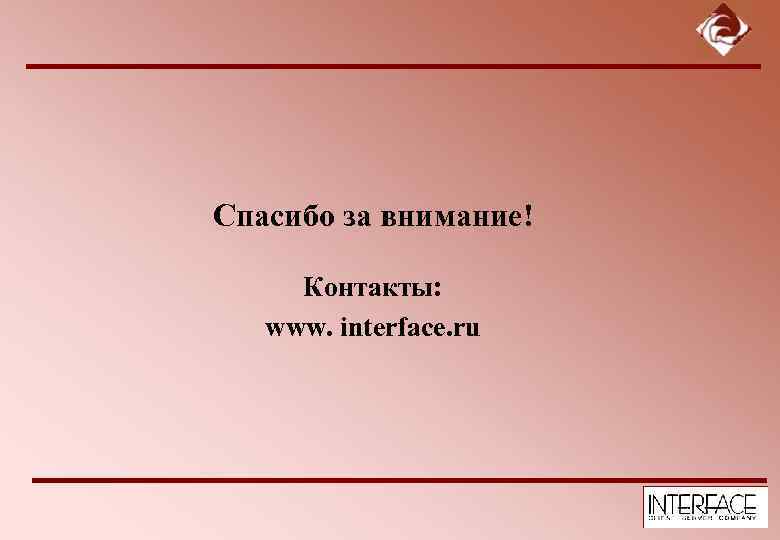 Спасибо за внимание! Контакты: www. interface. ru 