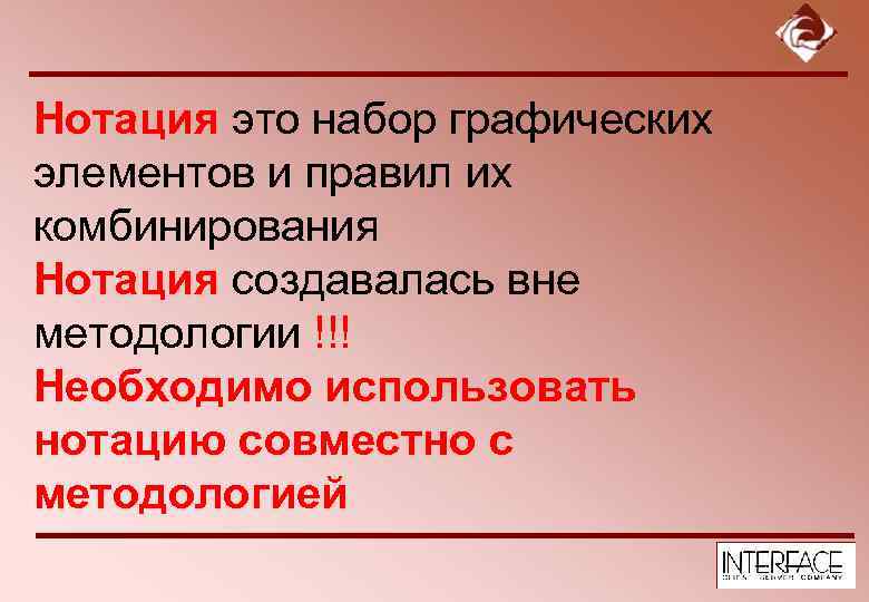 Нотация это набор графических элементов и правил их комбинирования Нотация создавалась вне методологии !!!