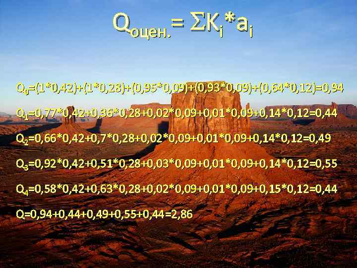 Qоцен. = Ki*ai Q 0=(1*0, 42)+(1*0, 28)+(0, 95*0, 09)+(0, 93*0, 09)+(0, 64*0, 12)=0, 94