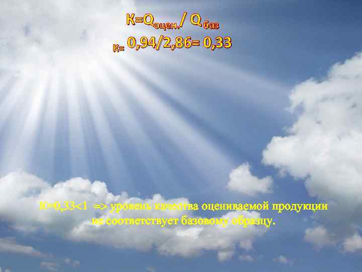 К=Qоцен. / Q баз К= 0, 94/2, 86= 0, 33 К=0, 33 1 уровень
