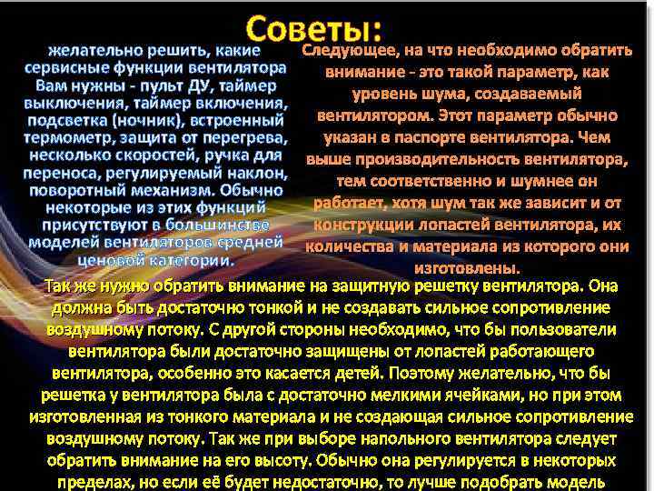 Советы: на что необходимо обратить Следующее, желательно решить, какие сервисные функции вентилятора внимание -