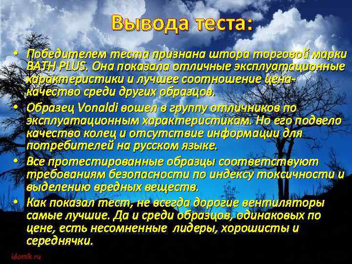 Вывода теста: • Победителем теста признана штора торговой марки BATH PLUS. Она показала отличные