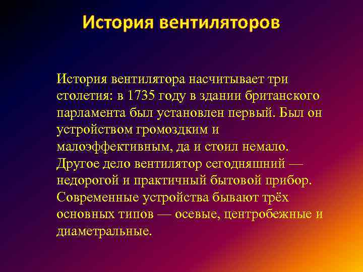 История вентиляторов История вентилятора насчитывает три столетия: в 1735 году в здании британского парламента