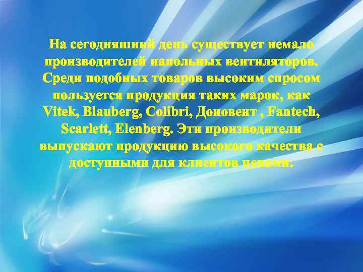 На сегодняшний день существует немало производителей напольных вентиляторов. Среди подобных товаров высоким спросом пользуется