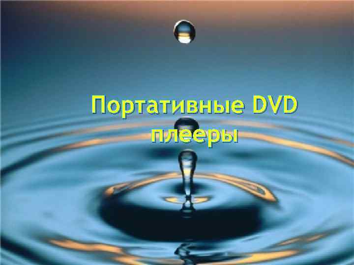 Портативные DVD плееры 