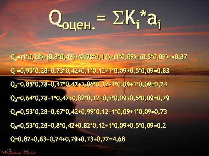 Qоцен. = Ki*ai Q 0=(1*0, 28)+(0, 8*0, 42)+(0, 98*0, 12)+(1*0, 09)+(0, 5*0, 09)+=0, 87