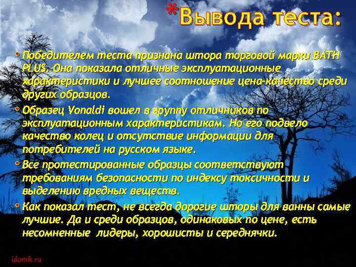 *Вывода теста: • Победителем теста признана штора торговой марки BATH PLUS. Она показала отличные