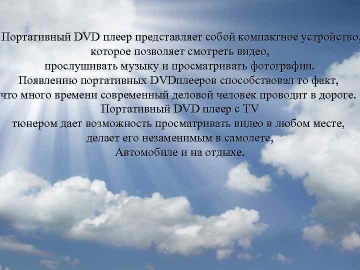 Портативный DVD плеер представляет собой компактное устройство, которое позволяет смотреть видео, прослушивать музыку и