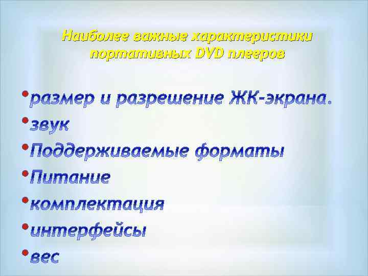 Наиболее важные характеристики портативных DVD плееров • • 