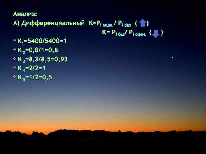 Анализ: А) Дифференциальный К=Pi оцен. / Pi баз ( ) К= Pi баз/ Pi