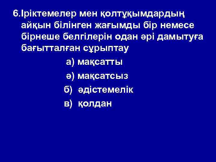 6. Іріктемелер мен қолтұқымдардың айқын білінген жағымды бір немесе бірнеше белгілерін одан әрі дамытуға