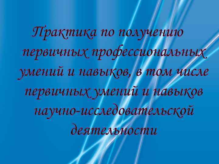 Практика по получению первичных профессиональных умений и навыков, в том числе первичных умений и
