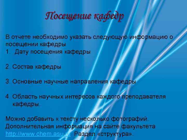 Посещение кафедр В отчете необходимо указать следующую информацию о посещении кафедры 1. Дату посещения