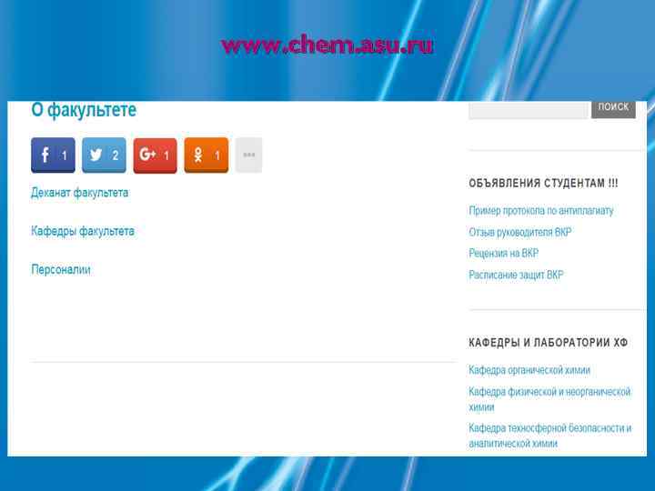 www. chem. asu. ru 