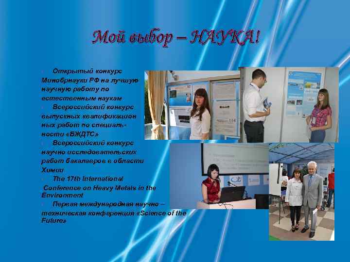 Мой выбор – НАУКА! Открытый конкурс Минобрнауки РФ на лучшую научную работу по естественным