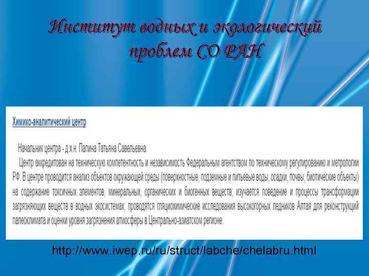 Институт водных и экологический проблем СО РАН http: //www. iwep. ru/ru/struct/labche/chelabru. html 