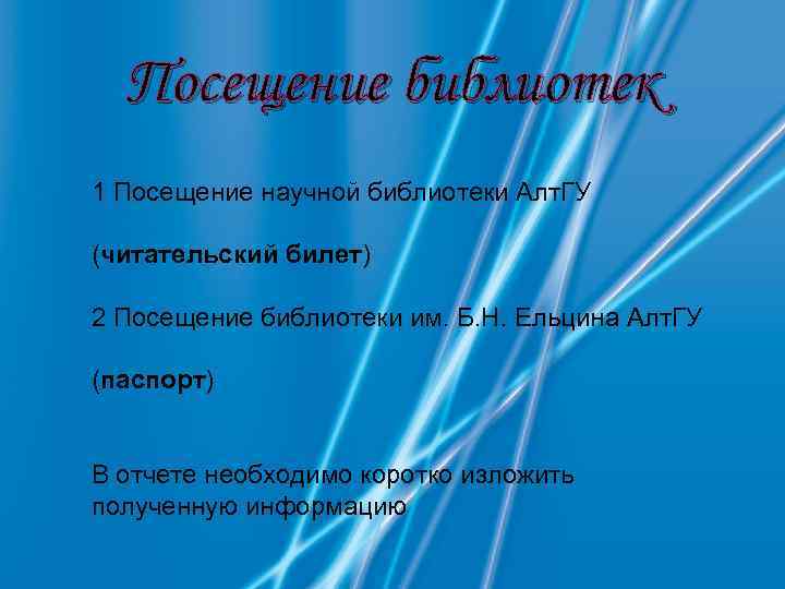 Посещение библиотек 1 Посещение научной библиотеки Алт. ГУ (читательский билет) 2 Посещение библиотеки им.