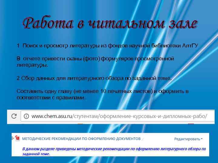 Работа в читальном зале 1 Поиск и просмотр литературы из фондов научной библиотеки Алт.