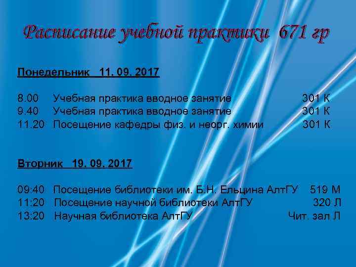 Расписание учебной практики 671 гр Понедельник 11. 09. 2017 8. 00 Учебная практика вводное