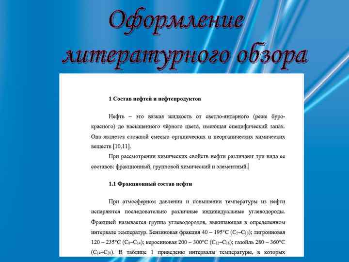 Оформление литературного обзора 