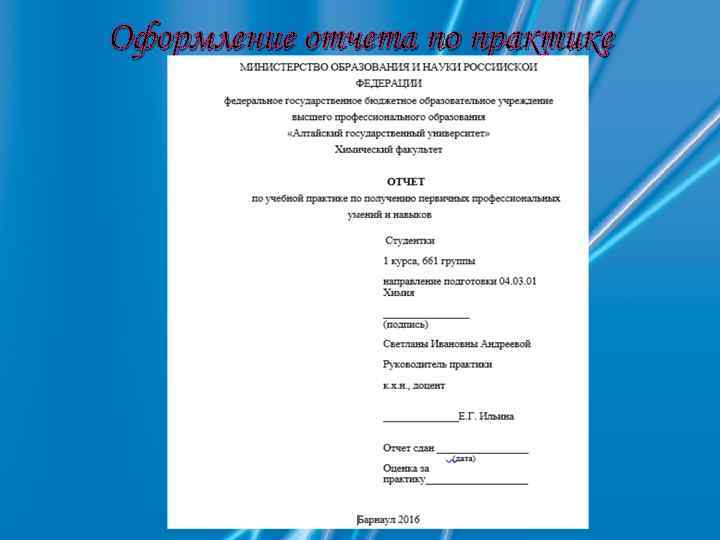 Оформление отчета по практике 