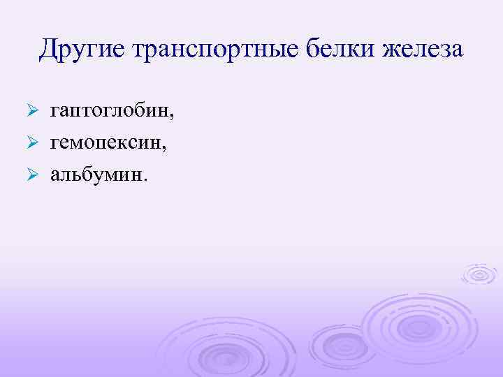 Другие транспортные белки железа гаптоглобин, Ø гемопексин, Ø альбумин. Ø 