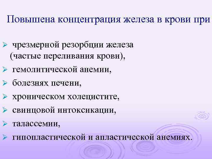 Повышена концентрация железа в крови при чрезмерной резорбции железа (частые переливания крови), Ø гемолитической
