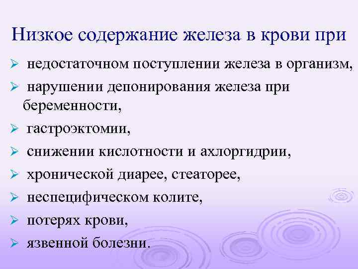 Низкое содержание железа в крови при недостаточном поступлении железа в организм, Ø нарушении депонирования
